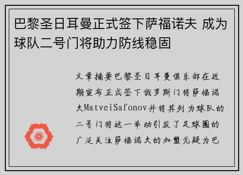 巴黎圣日耳曼正式签下萨福诺夫 成为球队二号门将助力防线稳固 巴黎圣日耳曼正式签下萨福诺夫 成为球队二号门将助力防线稳固