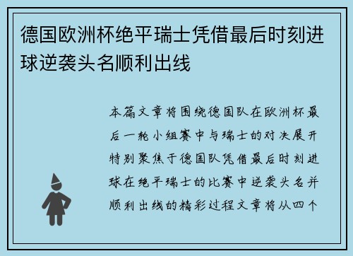 德国欧洲杯绝平瑞士凭借最后时刻进球逆袭头名顺利出线