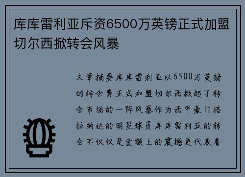 库库雷利亚斥资6500万英镑正式加盟切尔西掀转会风暴 库库雷利亚斥资6500万英镑正式加盟切尔西掀转会风暴
