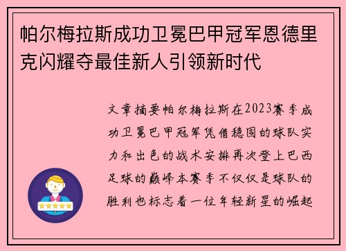 帕尔梅拉斯成功卫冕巴甲冠军恩德里克闪耀夺最佳新人引领新时代 帕尔梅拉斯成功卫冕巴甲冠军恩德里克闪耀夺最佳新人引领新时代