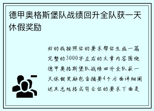 德甲奥格斯堡队战绩回升全队获一天休假奖励 德甲奥格斯堡队战绩回升全队获一天休假奖励