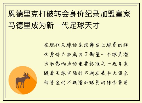 恩德里克打破转会身价纪录加盟皇家马德里成为新一代足球天才 恩德里克打破转会身价纪录加盟皇家马德里成为新一代足球天才