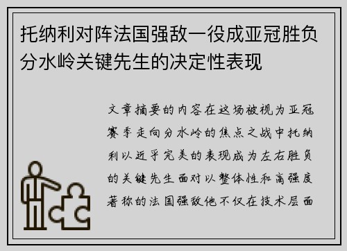 托纳利对阵法国强敌一役成亚冠胜负分水岭关键先生的决定性表现 托纳利对阵法国强敌一役成亚冠胜负分水岭关键先生的决定性表现