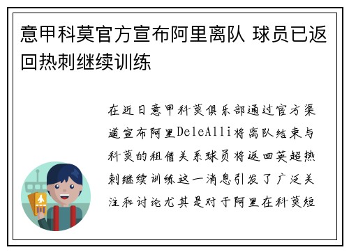 意甲科莫官方宣布阿里离队 球员已返回热刺继续训练 意甲科莫官方宣布阿里离队 球员已返回热刺继续训练
