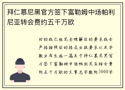 拜仁慕尼黑官方签下富勒姆中场帕利尼亚转会费约五千万欧 拜仁慕尼黑官方签下富勒姆中场帕利尼亚转会费约五千万欧