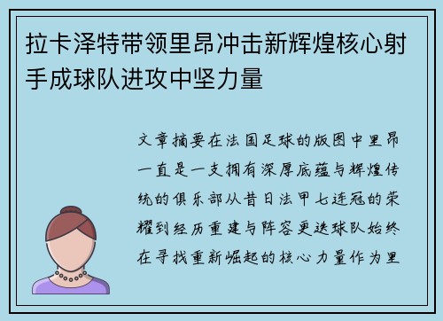 拉卡泽特带领里昂冲击新辉煌核心射手成球队进攻中坚力量 拉卡泽特带领里昂冲击新辉煌核心射手成球队进攻中坚力量