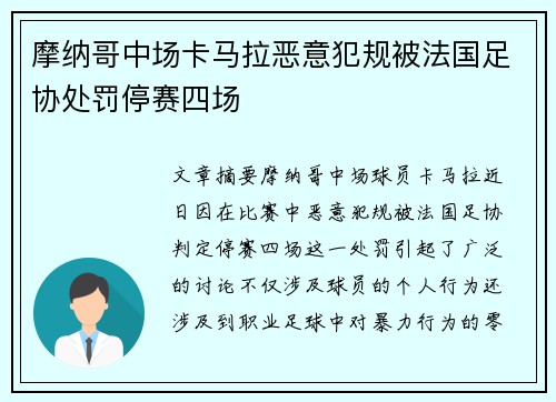 摩纳哥中场卡马拉恶意犯规被法国足协处罚停赛四场 摩纳哥中场卡马拉恶意犯规被法国足协处罚停赛四场
