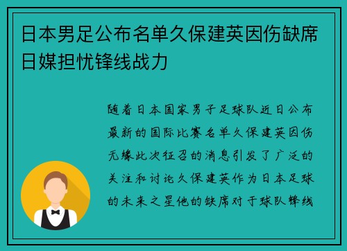 日本男足公布名单久保建英因伤缺席日媒担忧锋线战力 日本男足公布名单久保建英因伤缺席日媒担忧锋线战力
