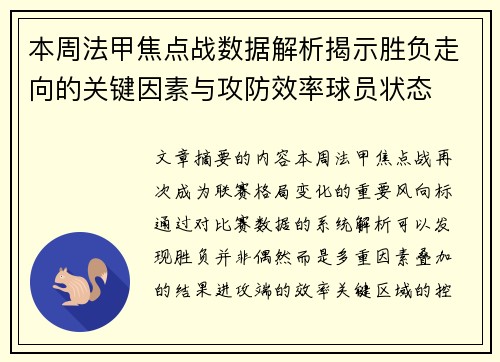 本周法甲焦点战数据解析揭示胜负走向的关键因素与攻防效率球员状态