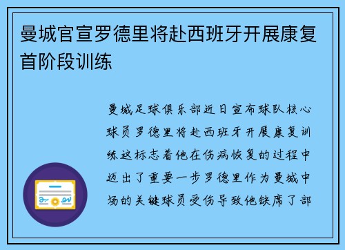 曼城官宣罗德里将赴西班牙开展康复首阶段训练 曼城官宣罗德里将赴西班牙开展康复首阶段训练