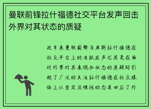 曼联前锋拉什福德社交平台发声回击外界对其状态的质疑 曼联前锋拉什福德社交平台发声回击外界对其状态的质疑