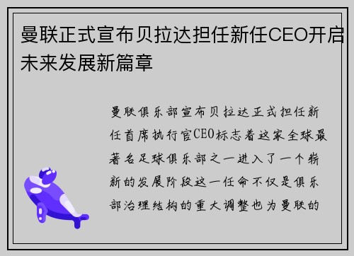 曼联正式宣布贝拉达担任新任CEO开启未来发展新篇章 曼联正式宣布贝拉达担任新任CEO开启未来发展新篇章