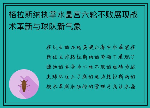 格拉斯纳执掌水晶宫六轮不败展现战术革新与球队新气象 格拉斯纳执掌水晶宫六轮不败展现战术革新与球队新气象