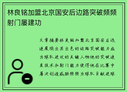 林良铭加盟北京国安后边路突破频频射门屡建功 林良铭加盟北京国安后边路突破频频射门屡建功