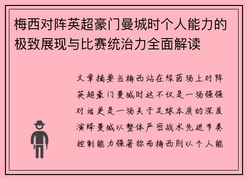 梅西对阵英超豪门曼城时个人能力的极致展现与比赛统治力全面解读 梅西对阵英超豪门曼城时个人能力的极致展现与比赛统治力全面解读