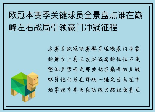欧冠本赛季关键球员全景盘点谁在巅峰左右战局引领豪门冲冠征程 欧冠本赛季关键球员全景盘点谁在巅峰左右战局引领豪门冲冠征程