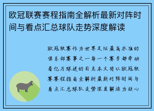 欧冠联赛赛程指南全解析最新对阵时间与看点汇总球队走势深度解读