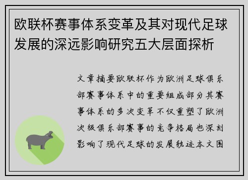 欧联杯赛事体系变革及其对现代足球发展的深远影响研究五大层面探析 欧联杯赛事体系变革及其对现代足球发展的深远影响研究五大层面探析