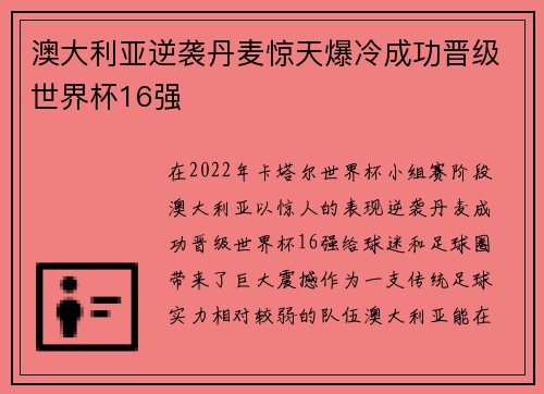 澳大利亚逆袭丹麦惊天爆冷成功晋级世界杯16强 澳大利亚逆袭丹麦惊天爆冷成功晋级世界杯16强
