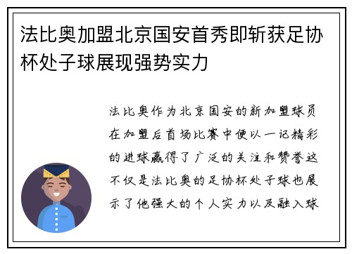 法比奥加盟北京国安首秀即斩获足协杯处子球展现强势实力