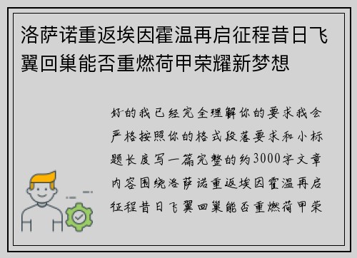 洛萨诺重返埃因霍温再启征程昔日飞翼回巢能否重燃荷甲荣耀新梦想 洛萨诺重返埃因霍温再启征程昔日飞翼回巢能否重燃荷甲荣耀新梦想