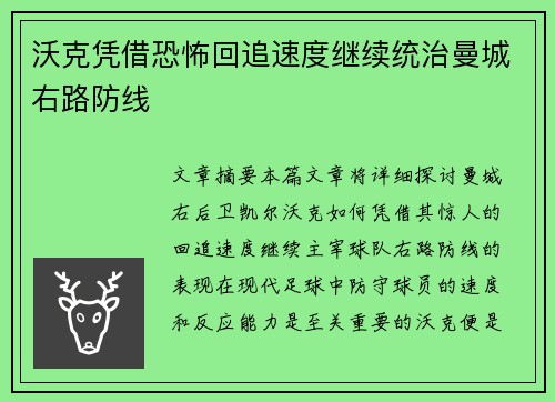 沃克凭借恐怖回追速度继续统治曼城右路防线