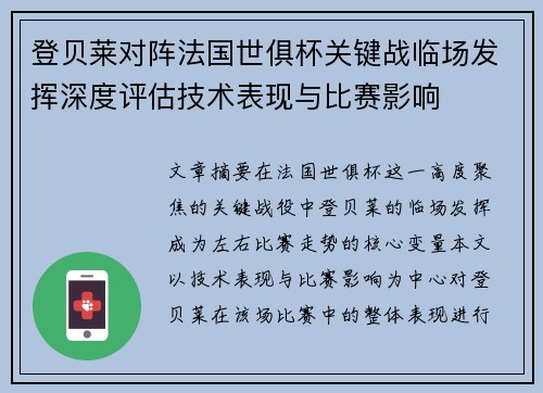 登贝莱对阵法国世俱杯关键战临场发挥深度评估技术表现与比赛影响 登贝莱对阵法国世俱杯关键战临场发挥深度评估技术表现与比赛影响