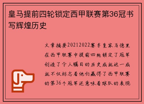 皇马提前四轮锁定西甲联赛第36冠书写辉煌历史 皇马提前四轮锁定西甲联赛第36冠书写辉煌历史
