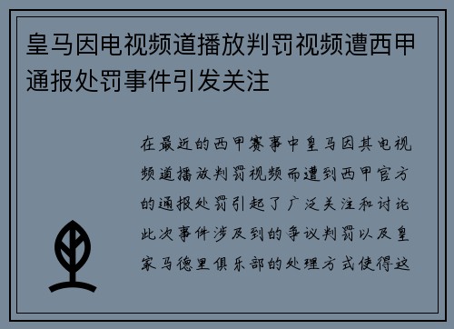 皇马因电视频道播放判罚视频遭西甲通报处罚事件引发关注 皇马因电视频道播放判罚视频遭西甲通报处罚事件引发关注