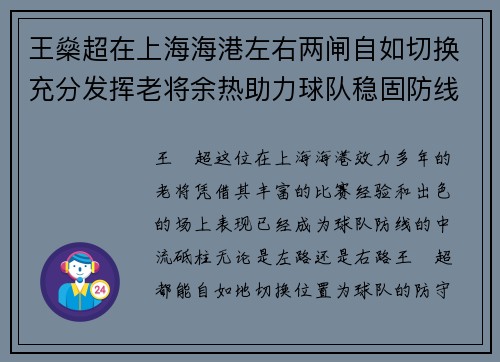 王燊超在上海海港左右两闸自如切换充分发挥老将余热助力球队稳固防线 王燊超在上海海港左右两闸自如切换充分发挥老将余热助力球队稳固防线