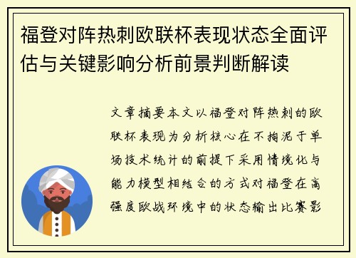 福登对阵热刺欧联杯表现状态全面评估与关键影响分析前景判断解读 福登对阵热刺欧联杯表现状态全面评估与关键影响分析前景判断解读