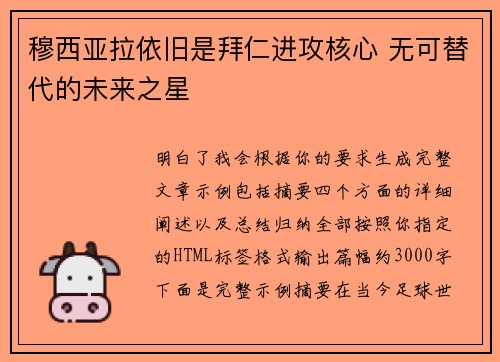 穆西亚拉依旧是拜仁进攻核心 无可替代的未来之星 穆西亚拉依旧是拜仁进攻核心 无可替代的未来之星