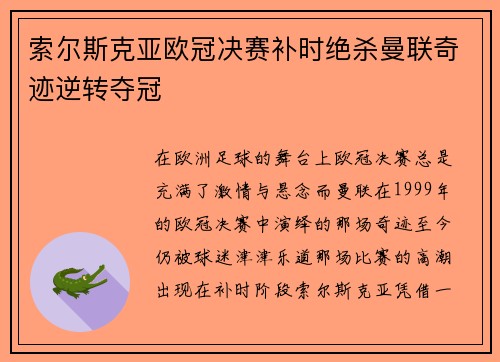 索尔斯克亚欧冠决赛补时绝杀曼联奇迹逆转夺冠 索尔斯克亚欧冠决赛补时绝杀曼联奇迹逆转夺冠