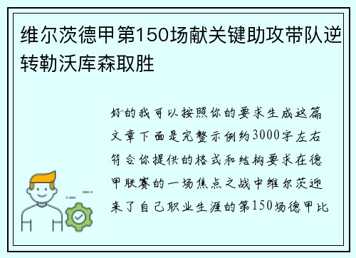 维尔茨德甲第150场献关键助攻带队逆转勒沃库森取胜 维尔茨德甲第150场献关键助攻带队逆转勒沃库森取胜