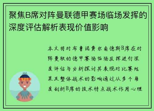 聚焦B席对阵曼联德甲赛场临场发挥的深度评估解析表现价值影响 聚焦B席对阵曼联德甲赛场临场发挥的深度评估解析表现价值影响