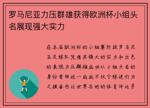 罗马尼亚力压群雄获得欧洲杯小组头名展现强大实力