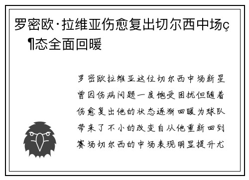罗密欧·拉维亚伤愈复出切尔西中场状态全面回暖 罗密欧·拉维亚伤愈复出切尔西中场状态全面回暖