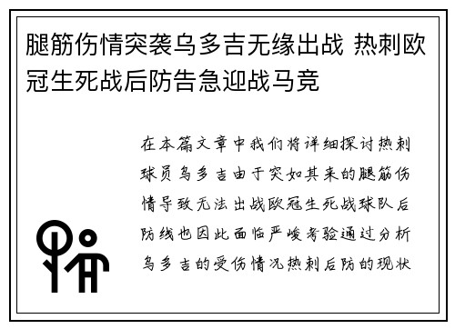腿筋伤情突袭乌多吉无缘出战 热刺欧冠生死战后防告急迎战马竞