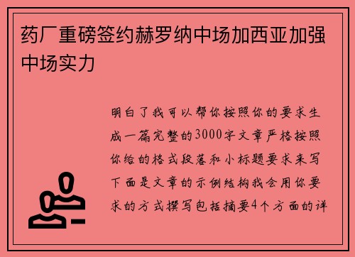 药厂重磅签约赫罗纳中场加西亚加强中场实力