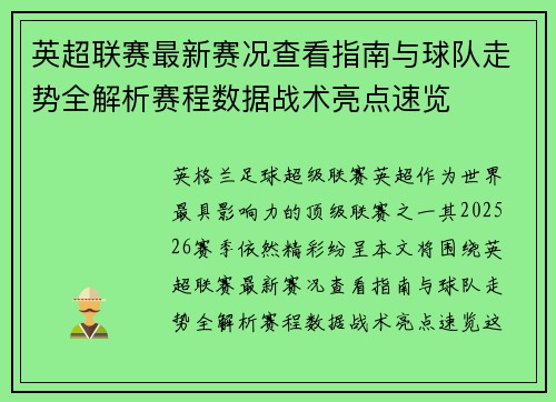 英超联赛最新赛况查看指南与球队走势全解析赛程数据战术亮点速览