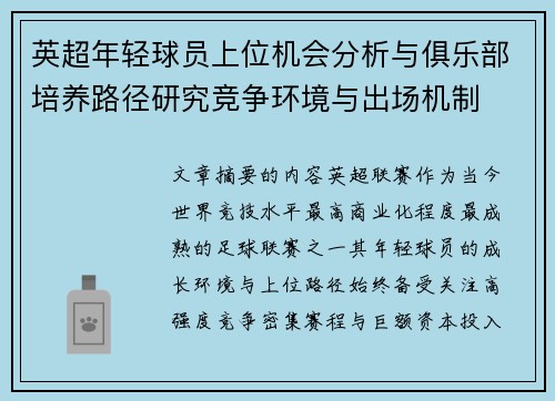 英超年轻球员上位机会分析与俱乐部培养路径研究竞争环境与出场机制 英超年轻球员上位机会分析与俱乐部培养路径研究竞争环境与出场机制