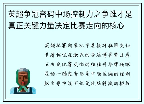 英超争冠密码中场控制力之争谁才是真正关键力量决定比赛走向的核心