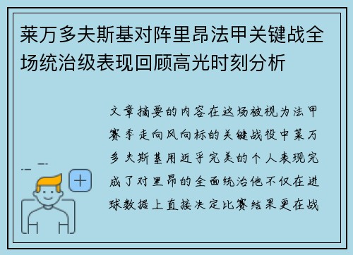莱万多夫斯基对阵里昂法甲关键战全场统治级表现回顾高光时刻分析 莱万多夫斯基对阵里昂法甲关键战全场统治级表现回顾高光时刻分析