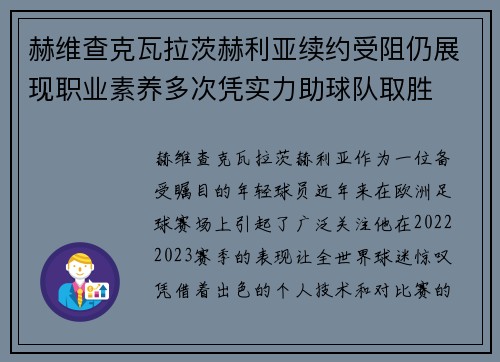 赫维查克瓦拉茨赫利亚续约受阻仍展现职业素养多次凭实力助球队取胜 赫维查克瓦拉茨赫利亚续约受阻仍展现职业素养多次凭实力助球队取胜