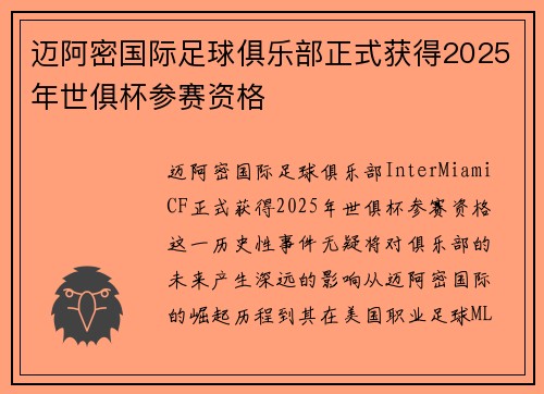 迈阿密国际足球俱乐部正式获得2025年世俱杯参赛资格 迈阿密国际足球俱乐部正式获得2025年世俱杯参赛资格