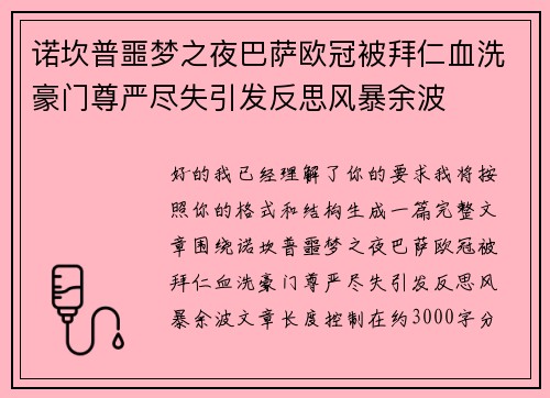 诺坎普噩梦之夜巴萨欧冠被拜仁血洗豪门尊严尽失引发反思风暴余波 诺坎普噩梦之夜巴萨欧冠被拜仁血洗豪门尊严尽失引发反思风暴余波