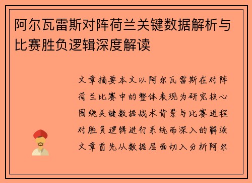 阿尔瓦雷斯对阵荷兰关键数据解析与比赛胜负逻辑深度解读 阿尔瓦雷斯对阵荷兰关键数据解析与比赛胜负逻辑深度解读