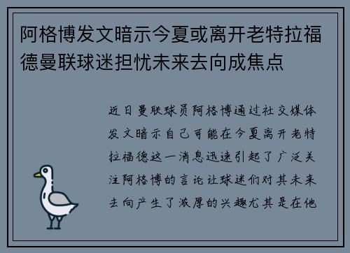 阿格博发文暗示今夏或离开老特拉福德曼联球迷担忧未来去向成焦点 阿格博发文暗示今夏或离开老特拉福德曼联球迷担忧未来去向成焦点
