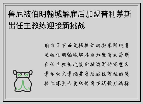 鲁尼被伯明翰城解雇后加盟普利茅斯出任主教练迎接新挑战 鲁尼被伯明翰城解雇后加盟普利茅斯出任主教练迎接新挑战