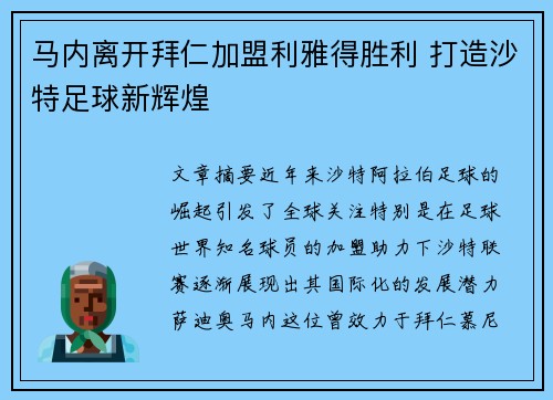马内离开拜仁加盟利雅得胜利 打造沙特足球新辉煌 马内离开拜仁加盟利雅得胜利 打造沙特足球新辉煌